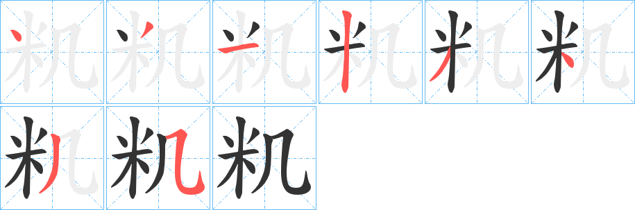 籶的笔顺写法
