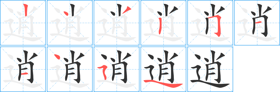 逍的笔顺写法