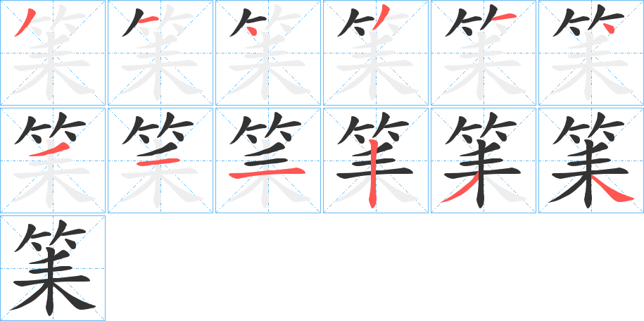 筙的笔顺写法