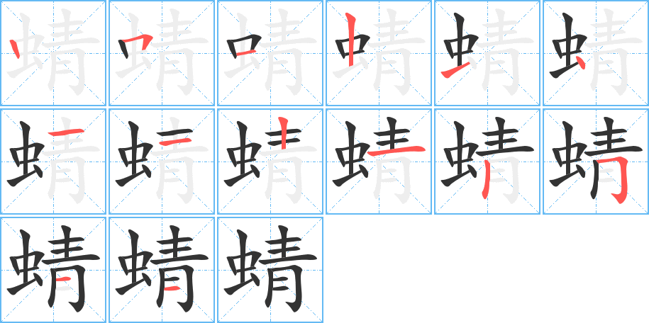 蜻的笔顺写法