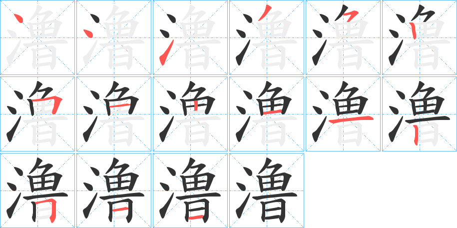 澛的笔顺写法