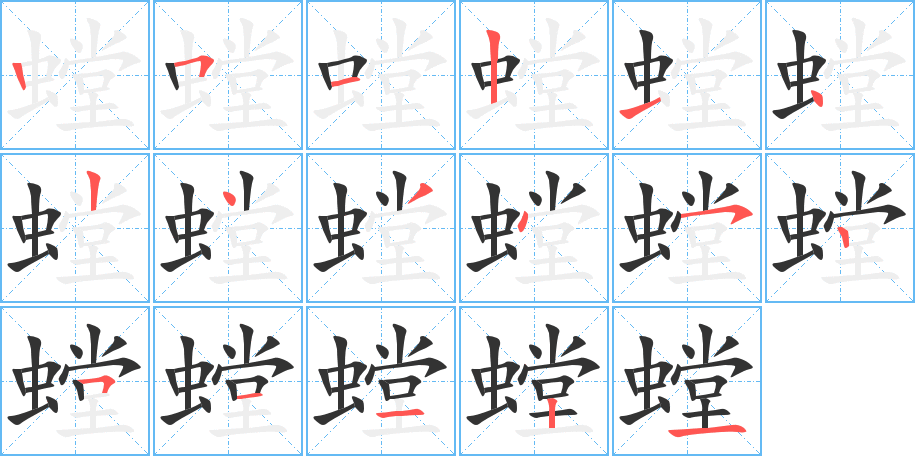 螳的笔顺写法