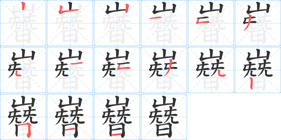 嶜的笔顺写法