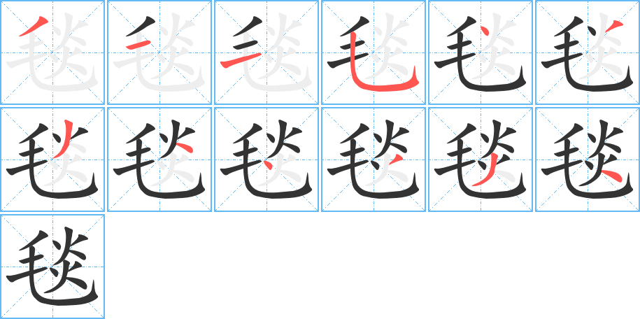 毯的笔顺写法