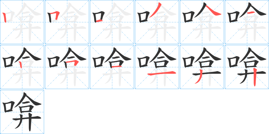 啽的笔顺写法