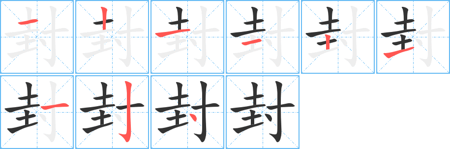 封的笔顺写法