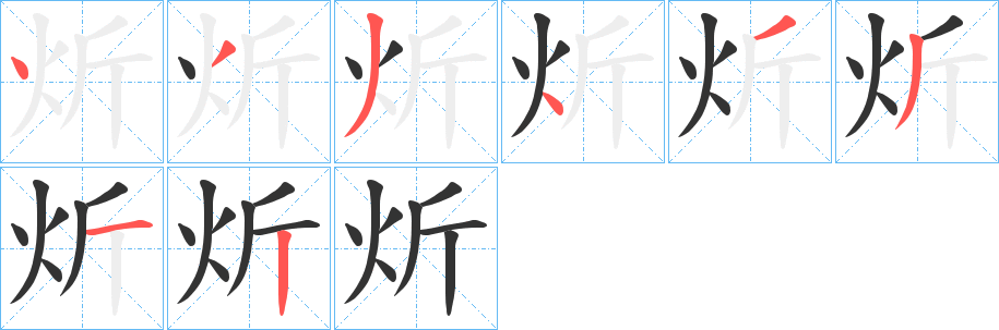 炘的笔顺写法