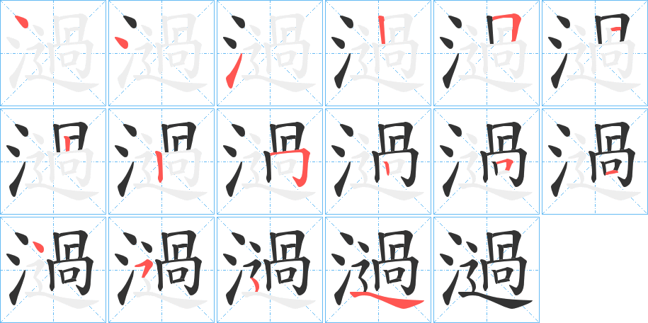濄的笔顺写法