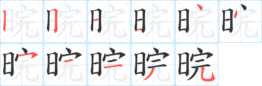 晥的笔顺写法