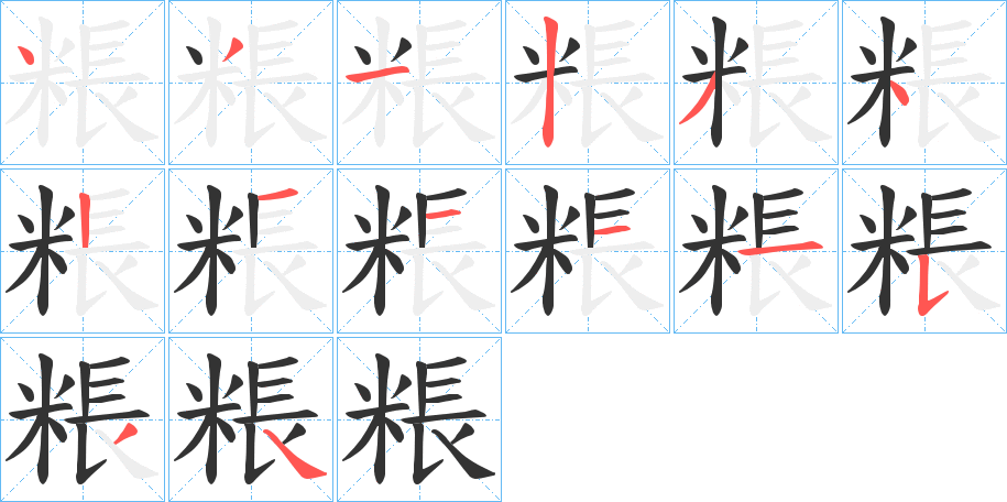 粻的笔顺写法