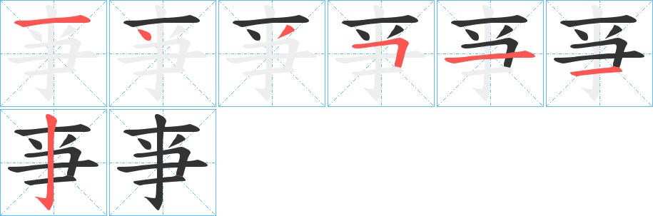 亊的笔顺写法
