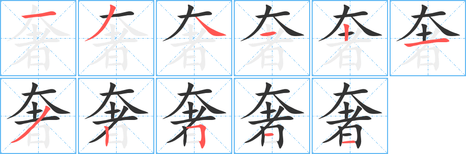 奢的笔顺写法