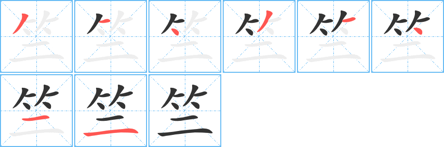 竺的笔顺写法