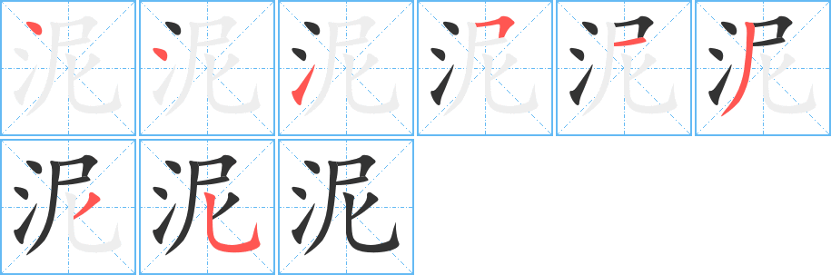 泥的笔顺写法