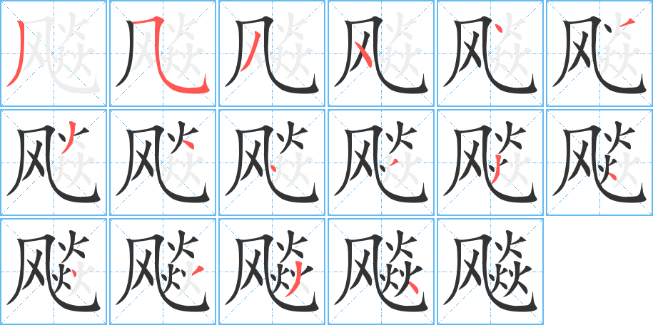 飚的笔顺写法