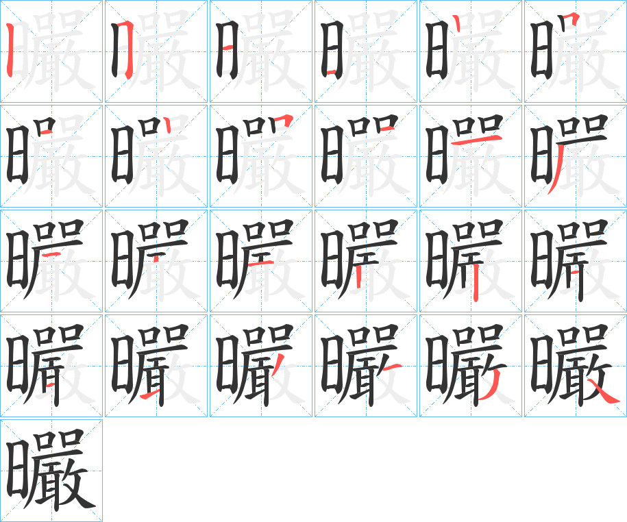 曮的笔顺写法