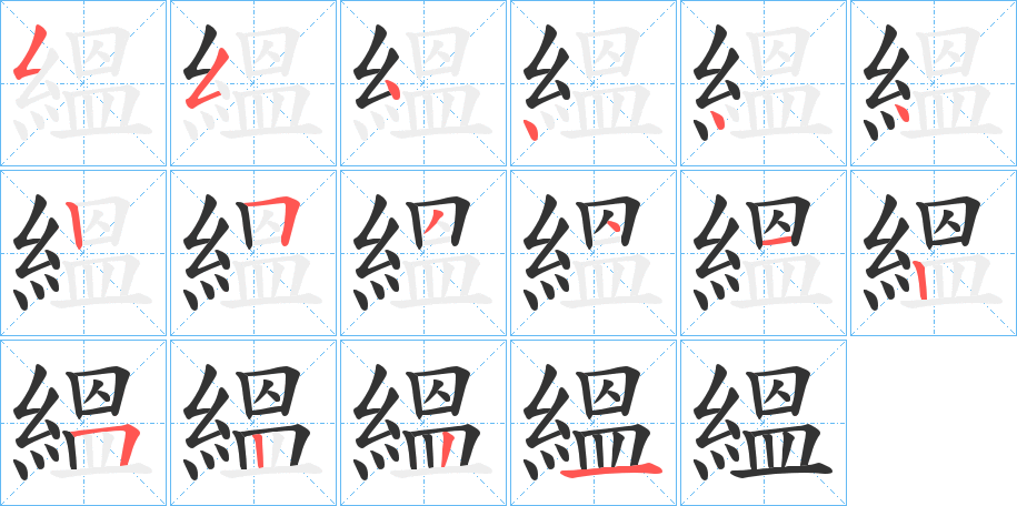 縕的笔顺写法