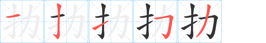 扐的笔顺写法