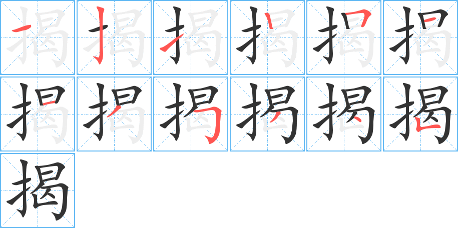 揭的笔顺写法