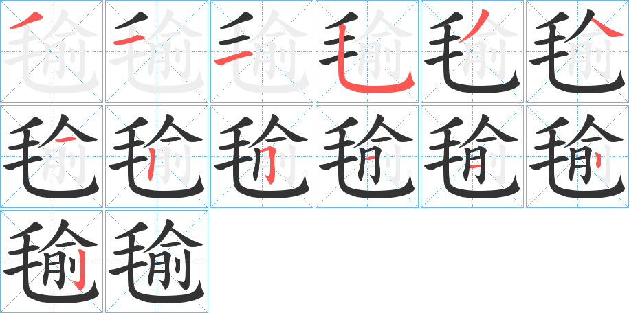 毺的笔顺写法
