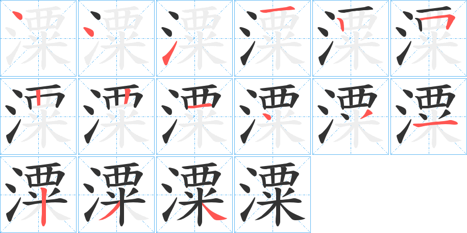 潥的笔顺写法