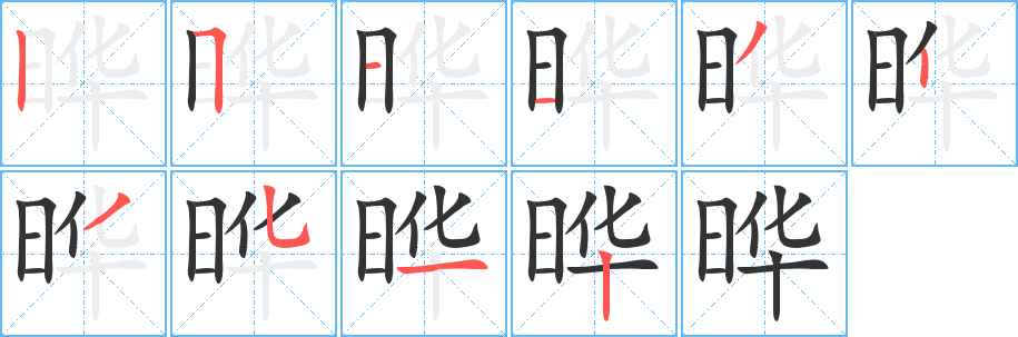 晔的笔顺写法