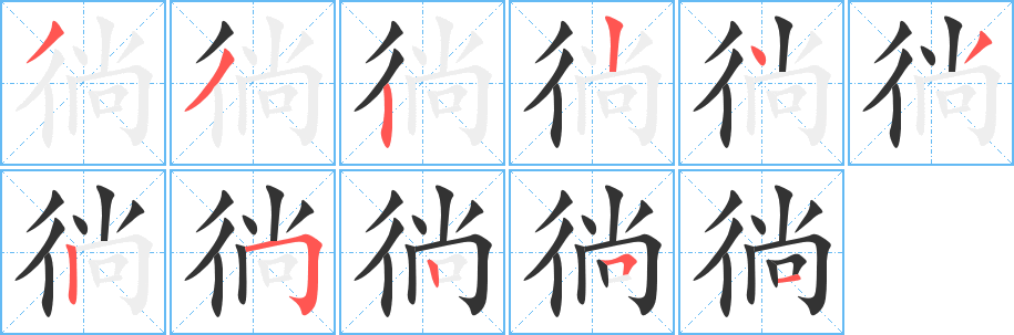 徜的笔顺写法