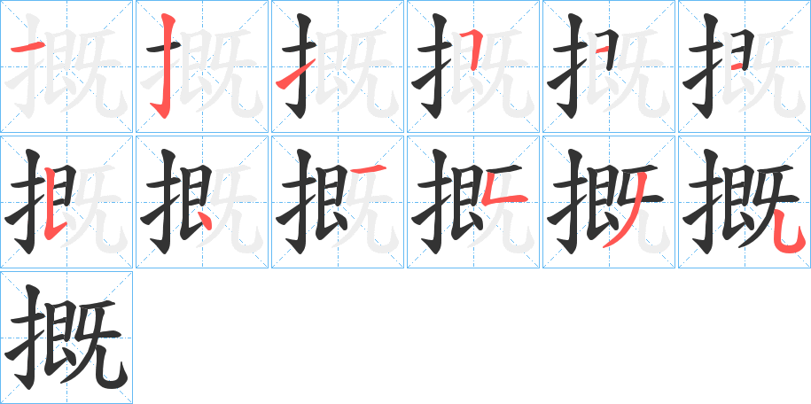 摡的笔顺写法