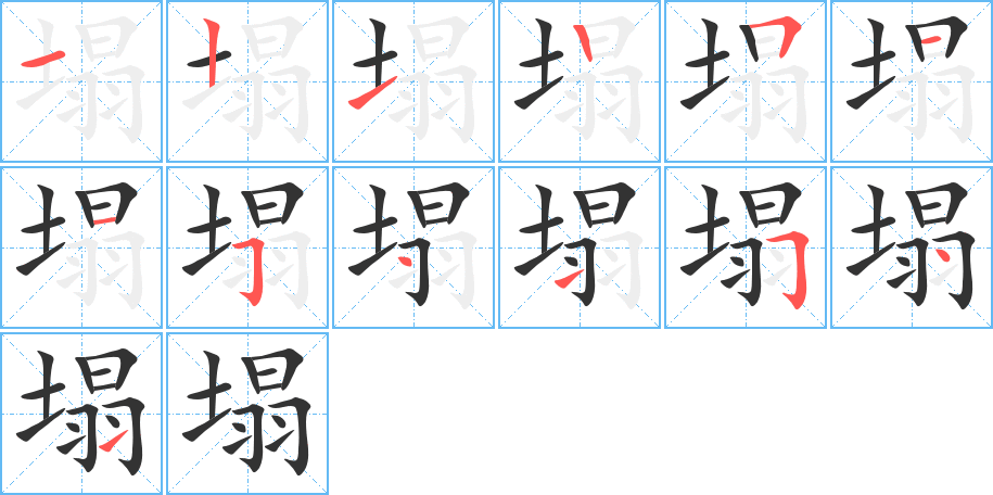 塌的笔顺写法