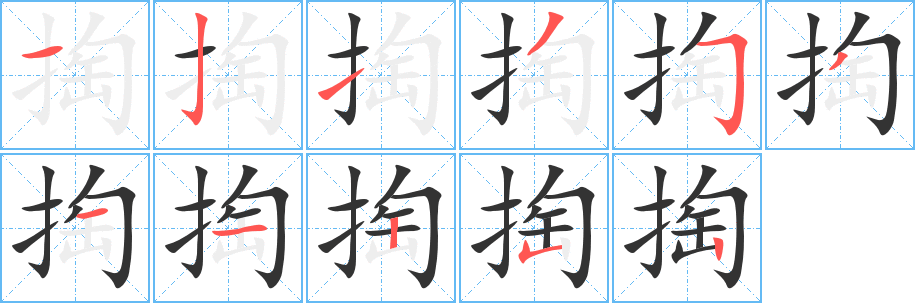 掏的笔顺写法