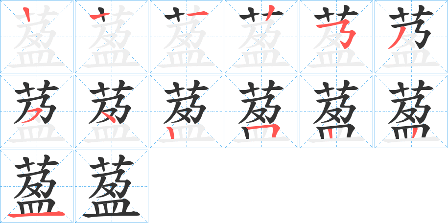 萾的笔顺写法