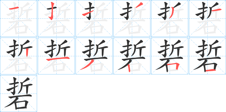硩的笔顺写法