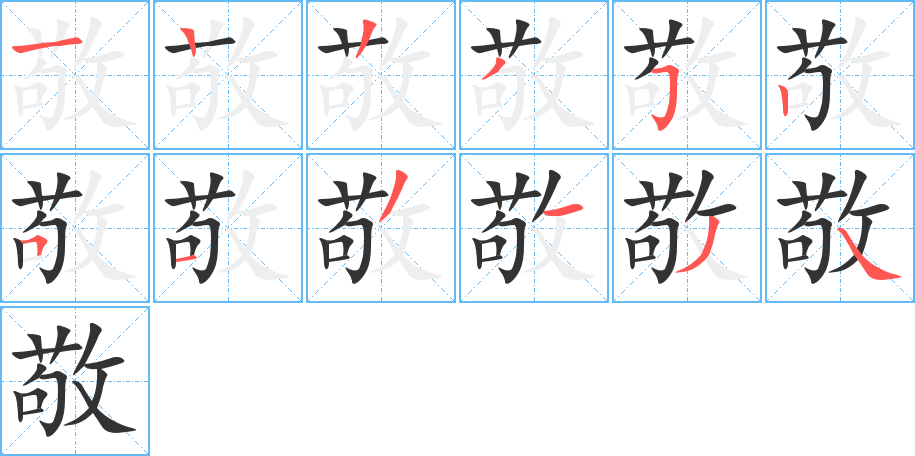 敬的笔顺写法