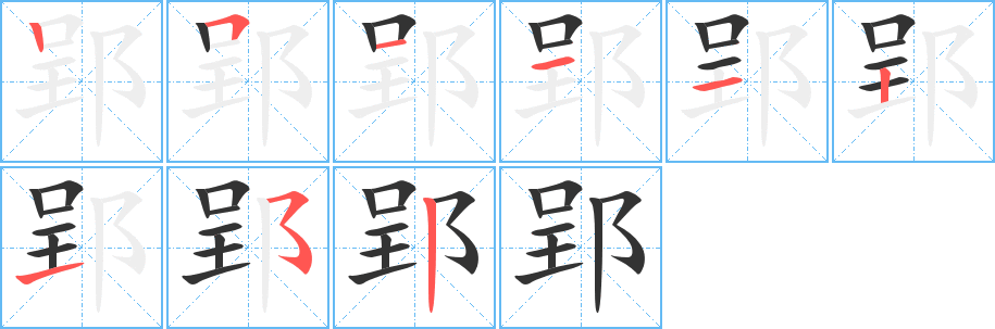 郢的笔顺写法