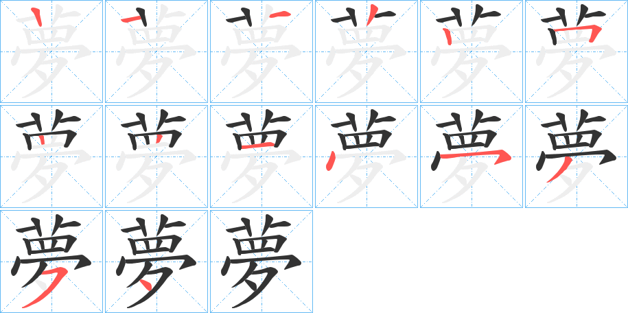 夢的笔顺写法