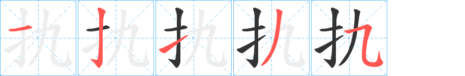 扏的笔顺写法