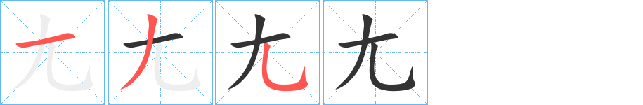 尢的笔顺写法