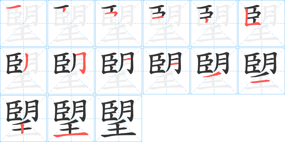 朢的笔顺写法
