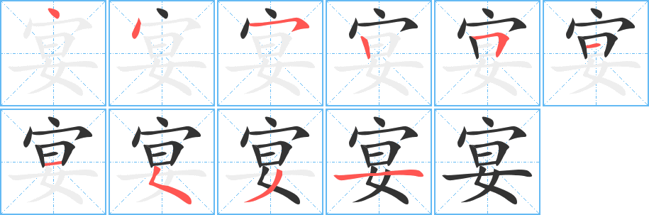 宴的笔顺写法