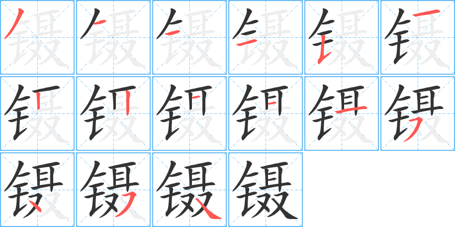 镊的笔顺写法