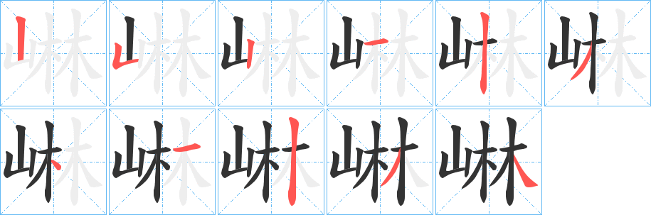 崊的笔顺写法