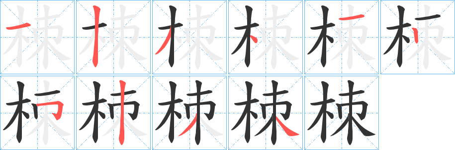 栜的笔顺写法