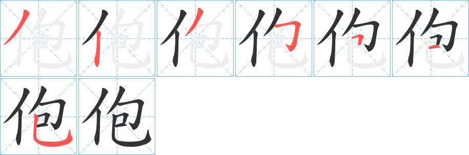 佨的笔顺写法