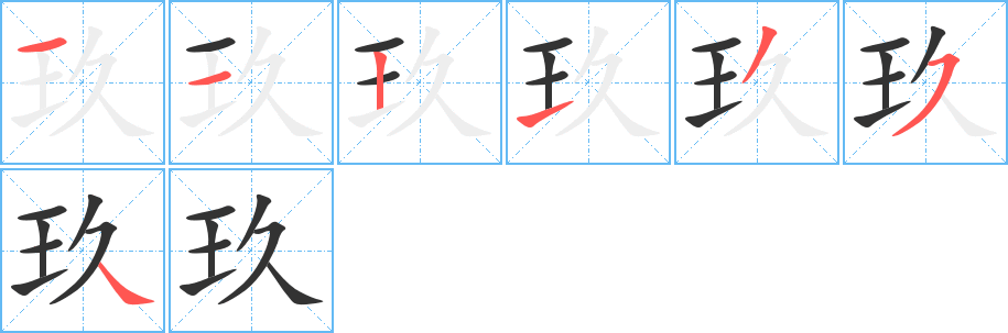 玖的笔顺写法