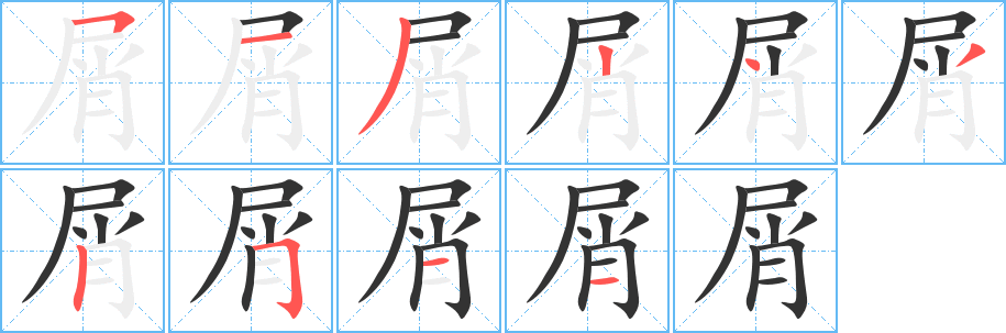 屑的笔顺写法