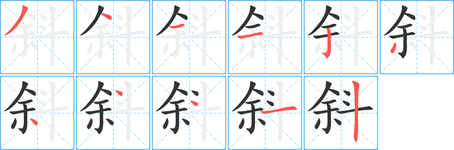 斜的笔顺写法
