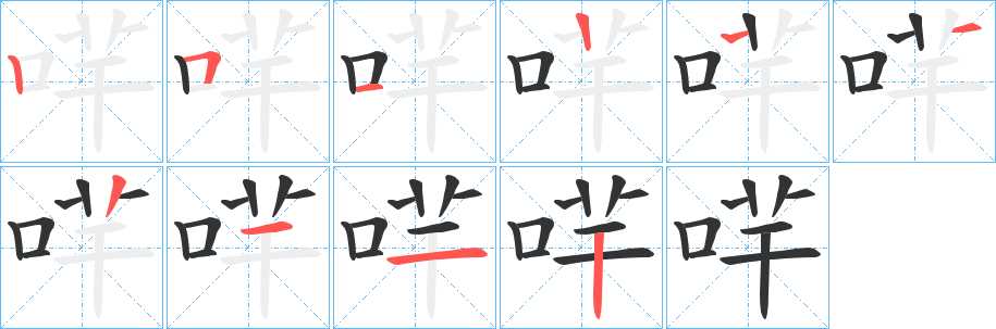 哶的笔顺写法