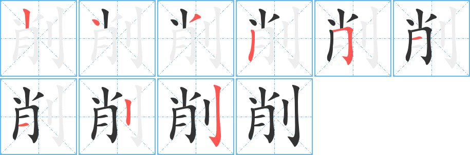 削的笔顺写法