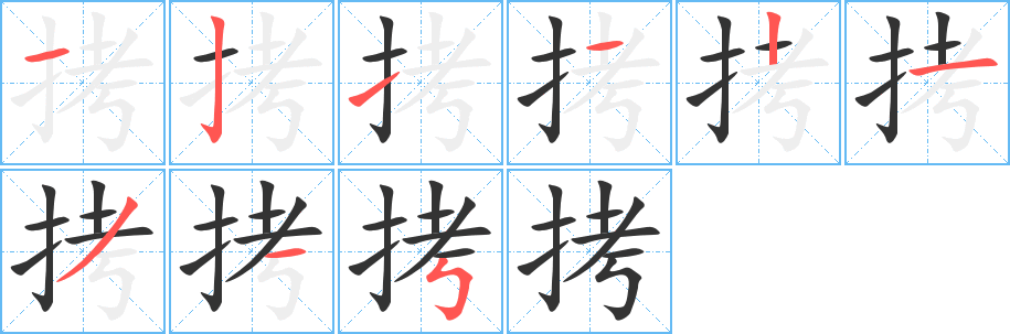 拷的笔顺写法