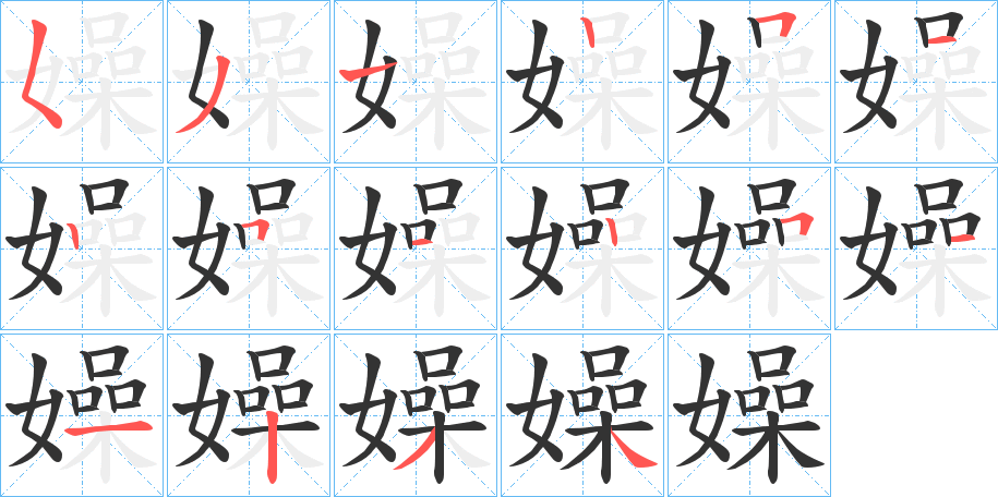 嬠的笔顺写法